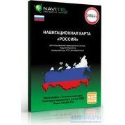 Навигационная карта "Россия" для "Навител Навигатор". Коробочная версия.