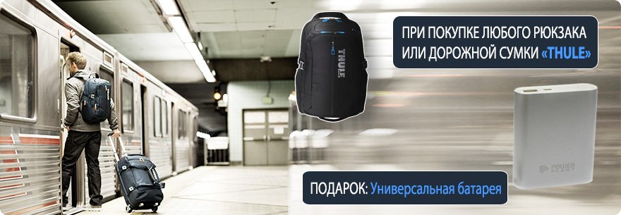Подарок к каждому рюкзаку Thule