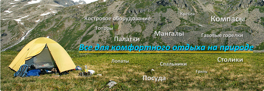 Снаряжение для отдыха на природе