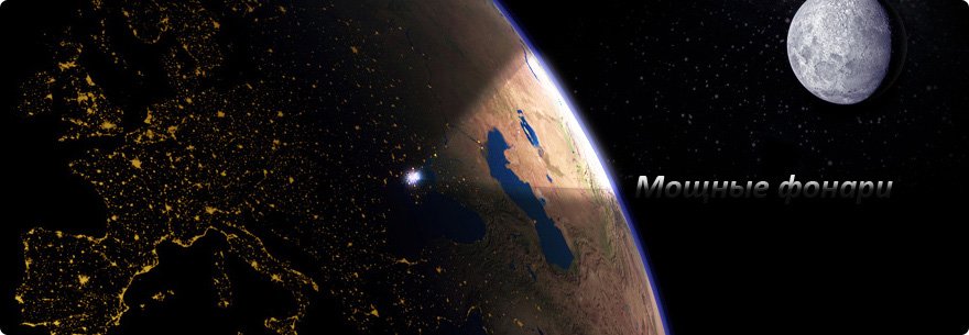 Фонари для приключений