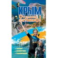 Путеводитель «Крым. Отдыхай активно!» от АССА