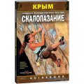 Гайдбук «Крым. Скалолазание» от АССА