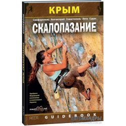 Гайдбук «Крым. Скалолазание» от АССА