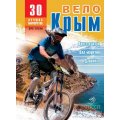 Путеводитель «ВелоКрым» от АССА