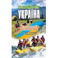 Путеводитель «Західна Україна. Відпочивай активно!» от АССА