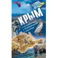 Путеводитель «Крым. Путешествия. Приключения. Экстрим» от АССА