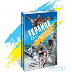 Путеводитель - энциклопедия «Украина. Отдыхай активно!» от АССА