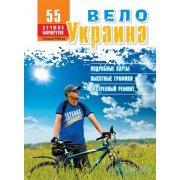 Путеводитель «ВелоУкраина» от АССА