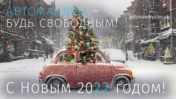 С Новым 2022 годом и Рождеством!
